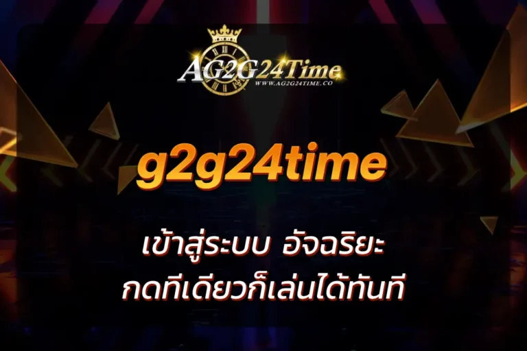 g2g24time auto เข้าสู่ระบบ